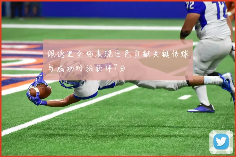 佩德里全场表现出色贡献关键传球与成功对抗获评7分