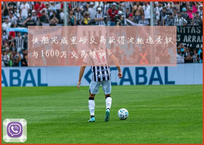 快船完成重磅交易获得次轮选秀权与1600万交易特例
